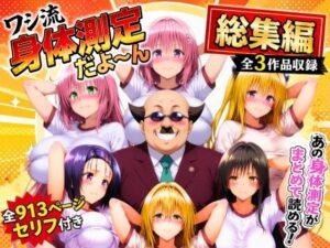 ワシ流 身体測定だよ〜ん 総集編｜あげもち