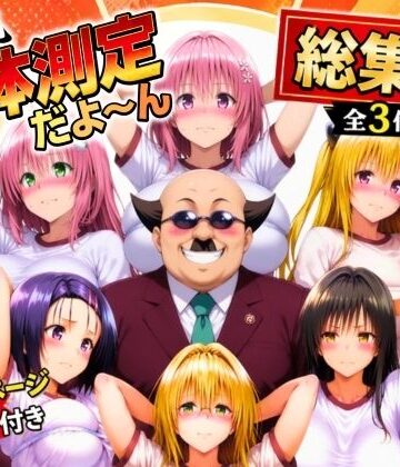 ワシ流 身体測定だよ〜ん 総集編｜あげもち