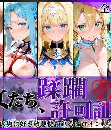 その女たち、蹂躙許可証発行済み -街の男たちに好き放題使われるヒロインCG集- 仮想世界の女編｜陥落工房