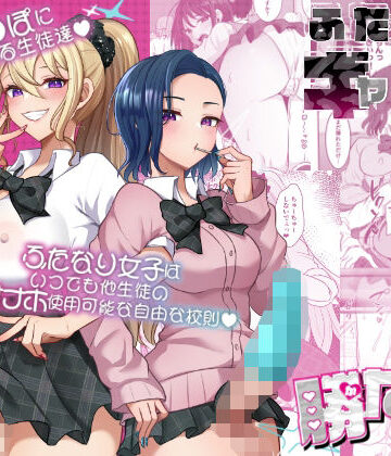 ふたなりギャルしか勝たん｜まるちぃず