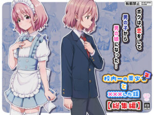 校内一の美少年と×××した話【総集編】｜StudioHALTO