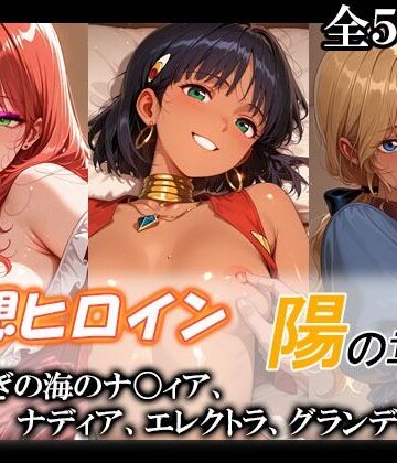 妄想ヒロイン〜陽の章〜、ふしぎの海のナ〇ィア、ナディア、エレクトラ、グランディス｜てのひらしすたー量産所