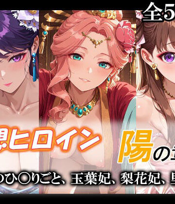妄想ヒロイン〜陽の章〜、薬屋のひ〇りごと、玉葉妃、梨花妃、里樹妃｜てのひらしすたー量産所