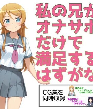 私の兄がオナサポだけで満足するはずがない。｜あまあま書房