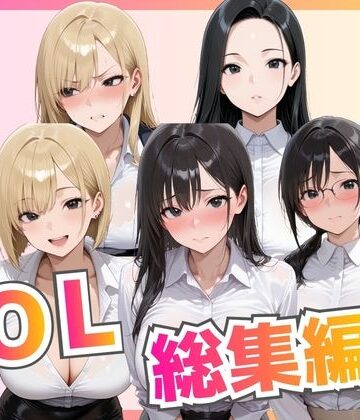 【総集編】新卒OL・新卒OLギャル・爆乳OL｜ビッチ女子高生