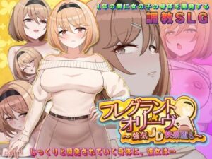 フレグラントオリーブ〜強気JD快楽堕ち〜｜アーモンドと巨牛乳