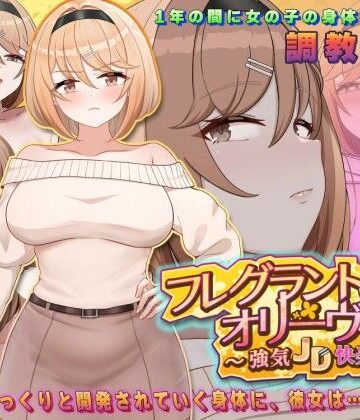 フレグラントオリーブ〜強気JD快楽堕ち〜｜アーモンドと巨牛乳