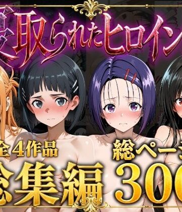 【総集編】寝取られたヒロイン達｜ストロベリーの木