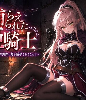 捕らえられた姫騎士〜く！こんなゲス野郎に好き勝手されるなんて〜｜派遣社員