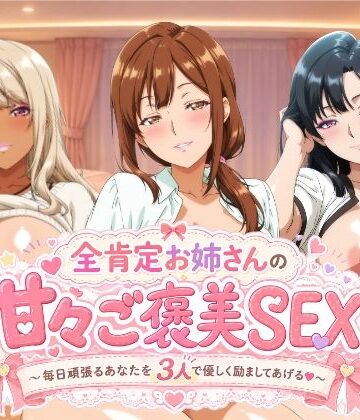 全肯定お姉さんの甘々ご褒美SEX〜毎日頑張るあなたを3人で優しく励ましてあげる♪〜｜檸檬ジャム