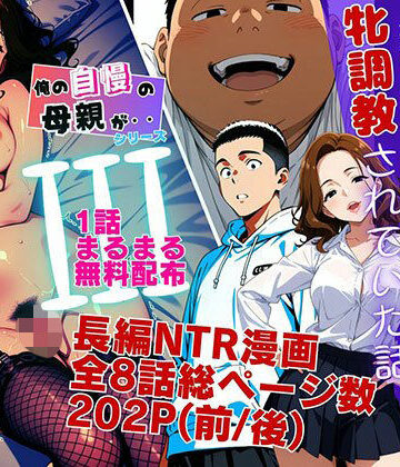 【1話無料】僕の自慢の母さんが親戚のくそ○キに牝調教されていた話（前編）｜ピンク堂書店