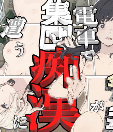 黒髪少女と金髪少女が電車で集団痴●に遭う漫画【ifストーリー】｜てんでしゅがー