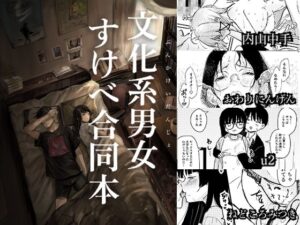 文化系男女すけべ合同本｜きゃらめるまみー