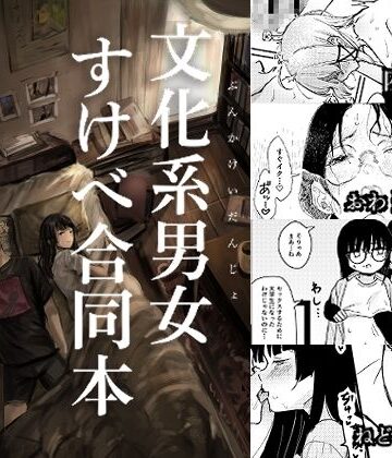 文化系男女すけべ合同本｜きゃらめるまみー