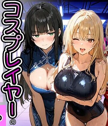 コスプレイヤーの推し活してたらガチ恋されてハーレム複数プレイした話｜寝取られ三四郎