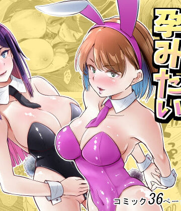 バニーガールは孕みたい｜新井アラタ