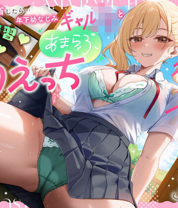 実家に帰省したら…「お兄ちゃんの彼女になりたいっ」年下幼なじみギャルJKとキス練習（はーと）素股（はーと）あまらぶ初えっち｜うこんちゃん☆かんぱにぃ