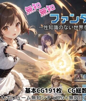 無知無知ファンタジー 〜性知識のない世界を大冒険〜｜しろよもぎ工房