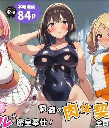 部活ギャルが密室奉仕！背徳の肉体契約で全員メス堕ち｜Velvet House