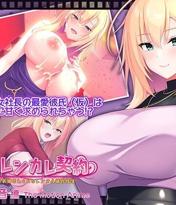 搾らレンカレ契約 〜働く大人のお姉さんとHなレンタル彼氏性活〜 五宮華音編 The Motion Anime｜WORLDPG ANIMATION