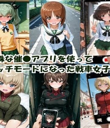 特殊な催●アプリを使って エッチモードになった戦車女子たち｜ヒロインLOVE?