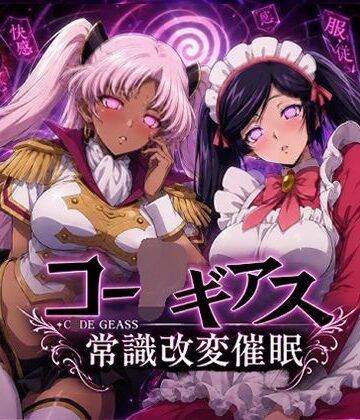 【常識改変催●】コー〇ギアス〜イレヴンっておチンポをイジメられるのが屈辱なんでしょ？〜｜派遣社員