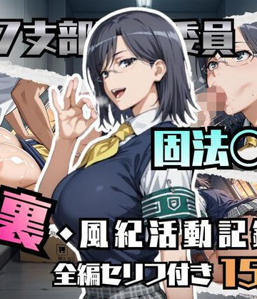 固法〇偉の裏・風紀活動記録｜ブキミナタニマ