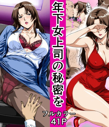 俺の事を見下していた年下女上司の秘密を俺だけが知ってしまった｜鼻高モアイ
