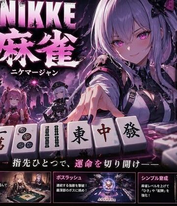 NIKKE 麻雀 近未来麻雀種付戦線 〜敗北は、孕ませの合図〜｜あざす感謝法人