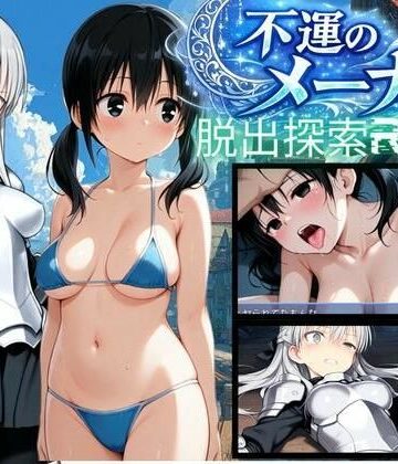 【PC/スマホ対応】不運のメーナ｜bood