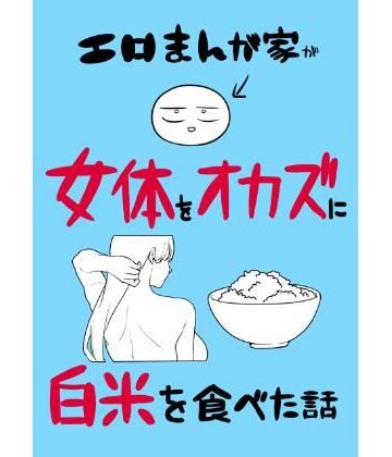 エロまんが家が女体をオカズに白米を食べた話｜はねっかえり