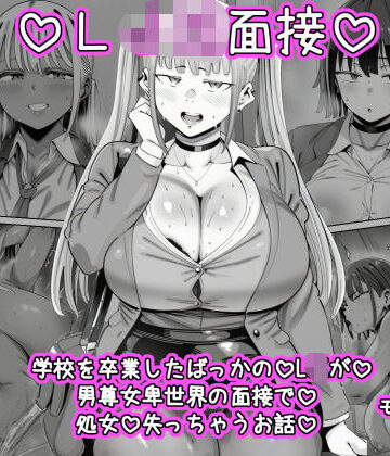 LJK面接 ―――学校を卒業したばっかのLJKが男尊女卑世界の面接で処女を失っちゃうお話｜ねっとりネトリーニョ