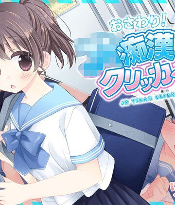 おさわり！JK痴●クリッカー｜にゃんにゃんソフト