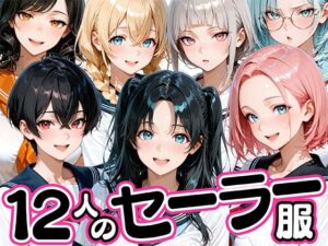 12人のセーラー服生徒とセックスし放題な教師｜肉まんじゅう