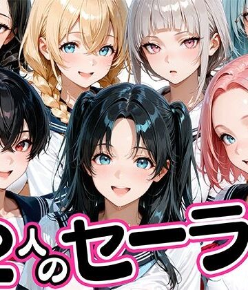 12人のセーラー服生徒とセックスし放題な教師｜肉まんじゅう