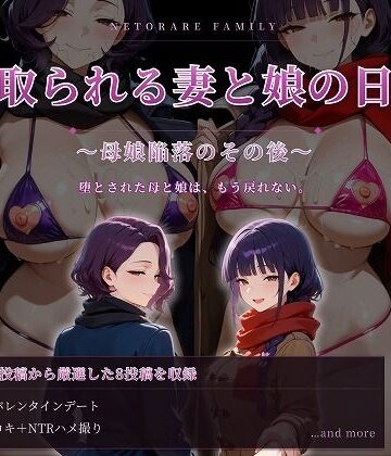 寝取られる妻と娘の日常〜母娘陥落のその後〜｜むち妻
