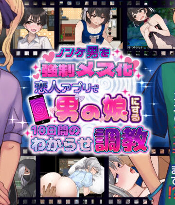 ノンケ男を強●メス化！ 恋人アプリで男の娘にする10日間のわからせ調教｜きのっ子