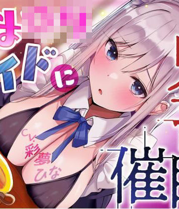 あまロリメイドに鬼畜催●【オホ声】｜永井監督