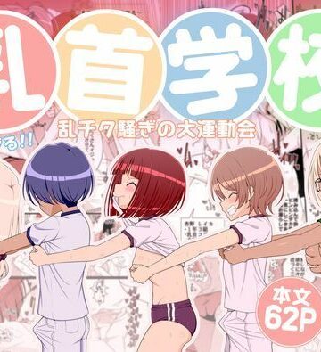 乳首学校｜39亭