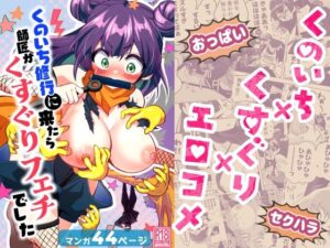 くのいち修行に来たら師匠がくすぐりフェチでした｜宇宙コアラ