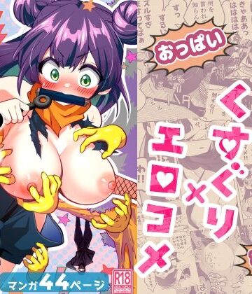 くのいち修行に来たら師匠がくすぐりフェチでした｜宇宙コアラ