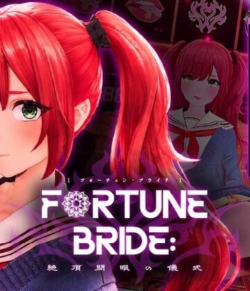 FORTUNE BRIDE – 絶頂開眼の儀式 -｜シン・ギュラリティー