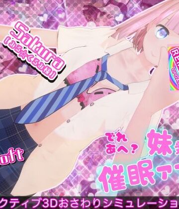 でれあへ？妹発情催●アプリ！｜BouSoft