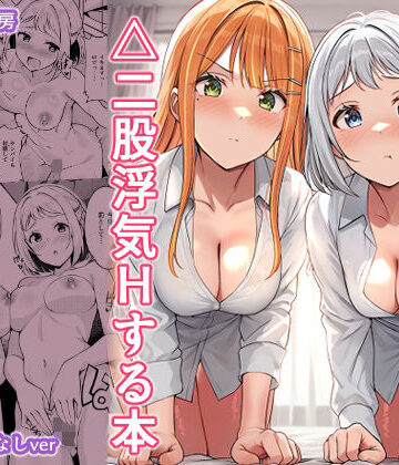 ギャルとハーフのアイドルと△（トライアングル）二股浮気Hする本｜しいたけ工房
