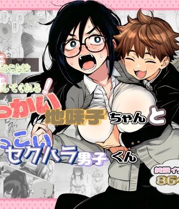大抵のことは許してくれる！でっかい地味子ちゃんとちっこいセクハラ男子くん｜非日常データ