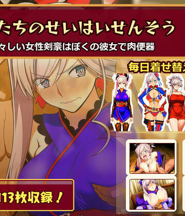ぼくたちのせいはいせんそう vol.2 〜瑞々しい女性剣豪はぼくの彼女で肉便器〜｜俺のAIする肉便器