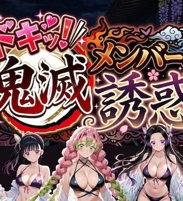 ドキッ！鬼滅メンバーの誘惑｜やまあらし