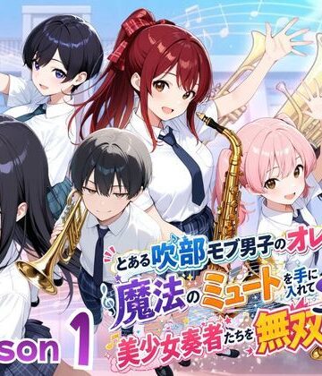 とある吹部モブ男子のオレが魔法のミュートを手に入れて美少女奏者たちをSEX無双する話【Lesson1】｜ポルチオ商事