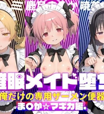 〇眠メイド堕ち 俺だけの専用ザーメン便器 【ま〇か☆マギカ編】｜ぽにゃわんこ