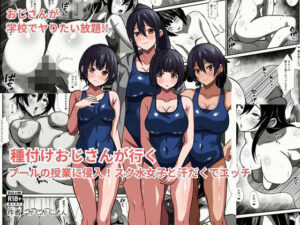 種付けおじさんが行く プールの授業に侵入！スク水女子と汗だくでエッチ｜かくかくさん